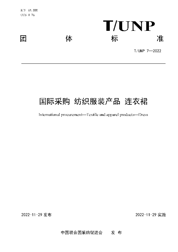 国际采购 纺织服装产品 连衣裙 (T/UNP 7-2022)