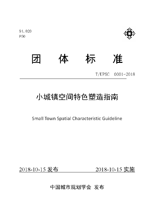 小城镇空间特色塑造指南 (T/UPSC 0001-2018)