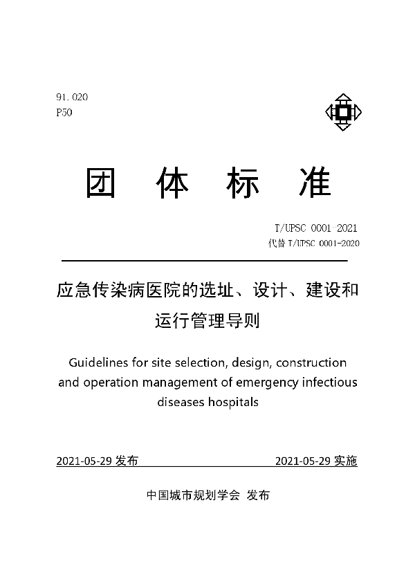 应急传染病医院的选址、设计、建设和运行管理导则 (T/UPSC 0001-2021)