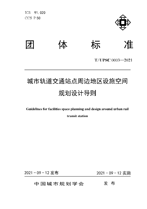 城市轨道交通站点周边地区设施空间规划设计导则 (T/UPSC 0003-2021）