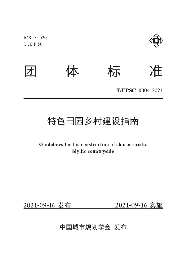 特色田园乡村建设指南 (T/UPSC 0004-2021）