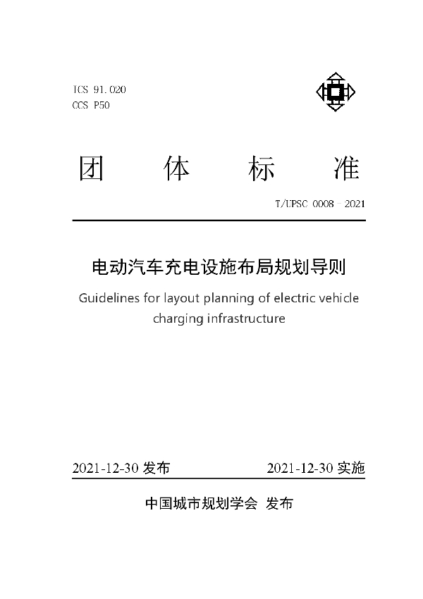 电动汽车充电设施布局规划导则 (T/UPSC 0008-2021)