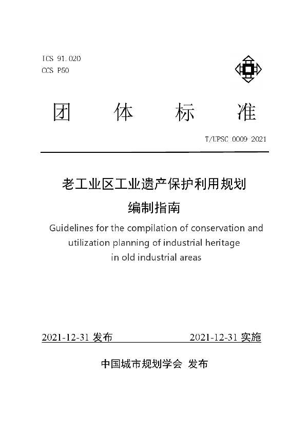 老工业区工业遗产保护利用规划编制指南 (T/UPSC 0009-2021)