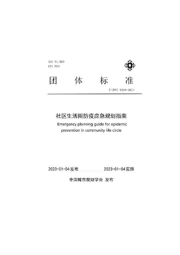 社区生活圈防疫应急规划指南 (T/UPSC 0010-2023)