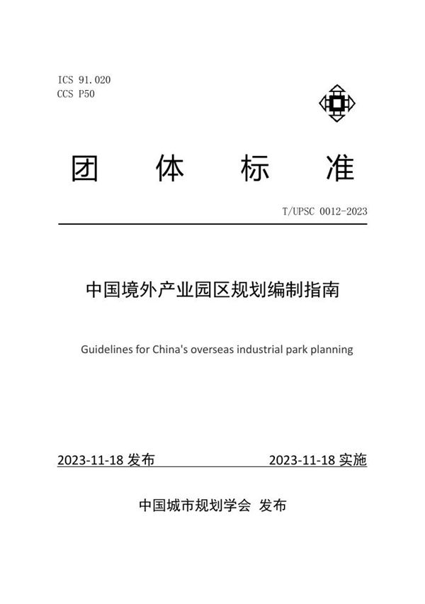 中国境外产业园区规划编制指南 (T/UPSC 0012-2023)