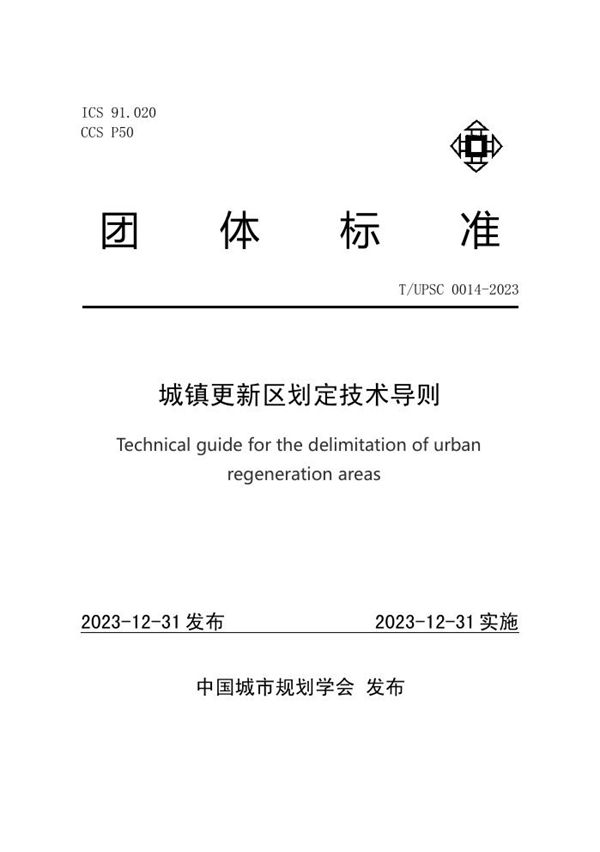 城镇更新区划定技术导则 (T/UPSC 0014-2023)