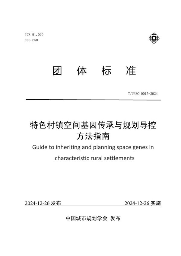 特色村镇空间基因传承与规划导控方法指南 (T/UPSC 0015-2024)