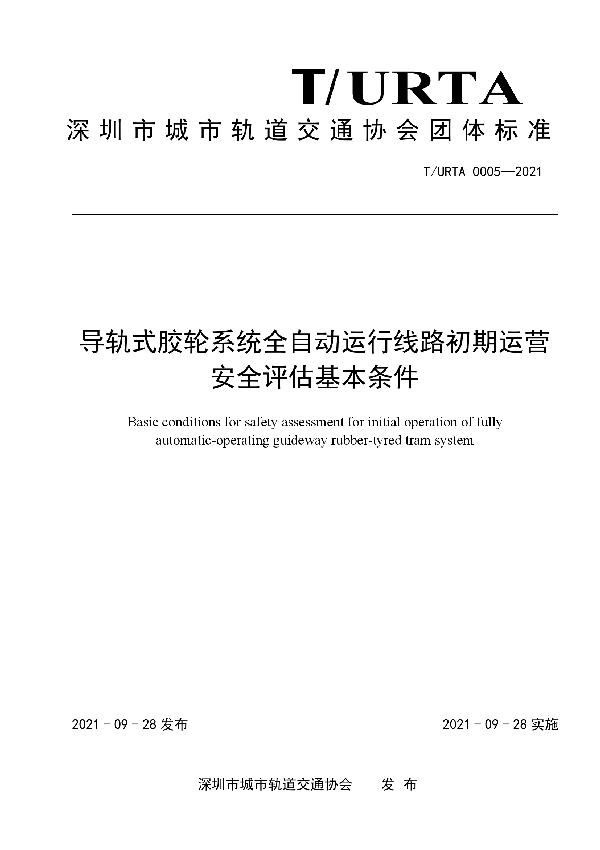 导轨式胶轮系统全自动运行线路初期运营安全评估基本条件 (T/URTA 0005-2021）