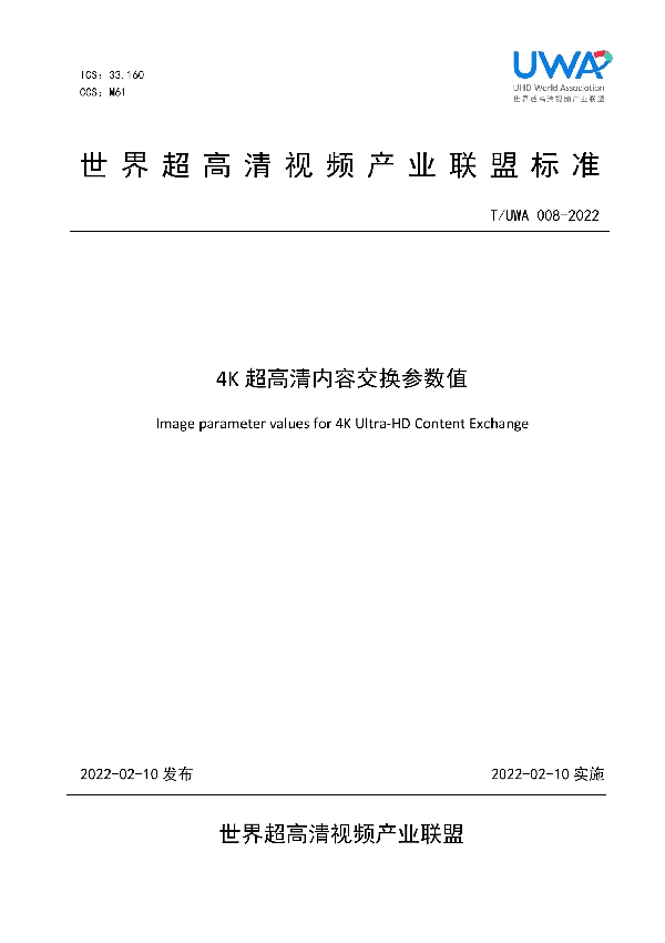 4K超高清内容交换参数值 (T/UWA 008-2022)