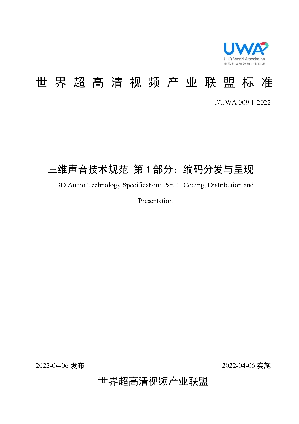 三维声音技术技术规范 第1部分：编码分发与呈现 (T/UWA 009.1-2022)