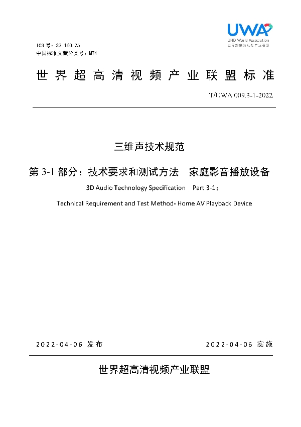 三维声音技术规范 第3-1部分：技术要求和测试方法 家庭影音播放设备 (T/UWA 009.3-1-2022)