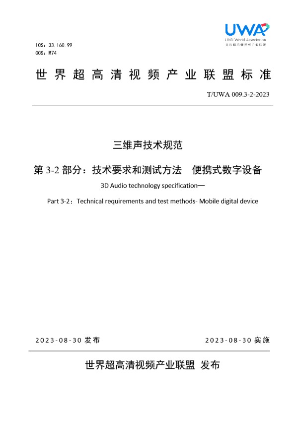 三维声技术规范 第 3-2 部分：技术要求和测试方法 便携式数字设备 (T/UWA 009.3-2-2023)