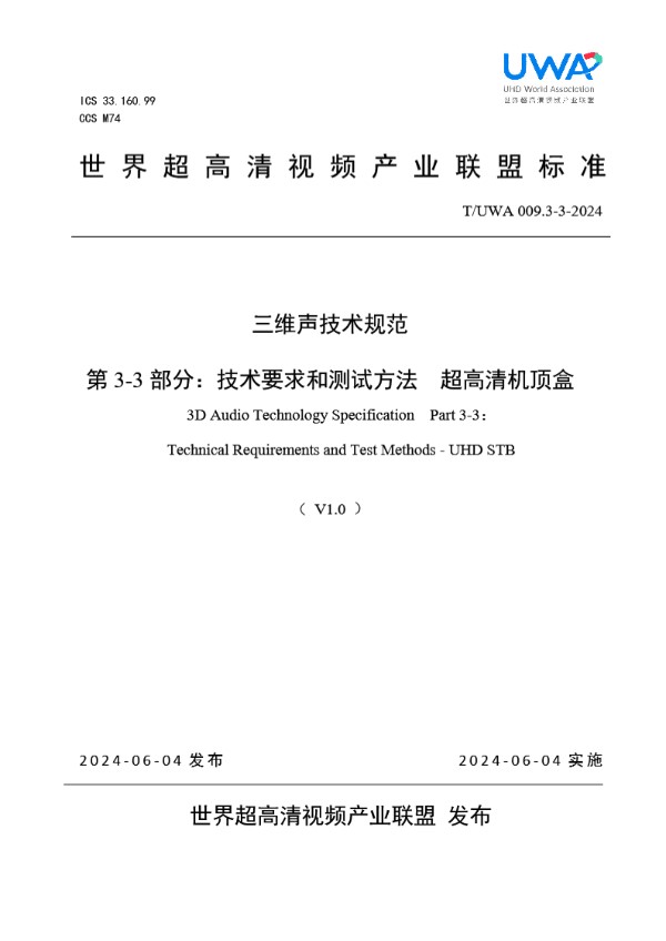 三维声技术规范 第 3-3 部分：技术要求和测试方法 超高清机顶盒 (T/UWA 009.3-3-2024)