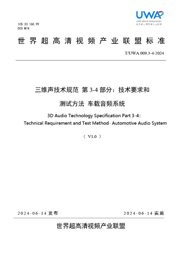 三维声技术规范 第 3-4 部分：技术要求和 测试方法 车载音频系统 (T/UWA 009.3-4-2024)