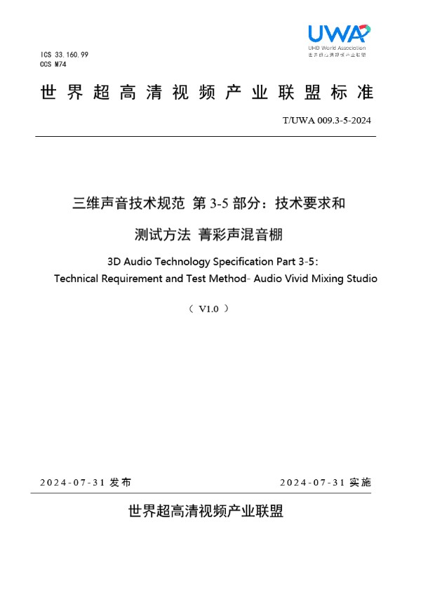 三维声音技术规范 第 3-5 部分：技术要求和 测试方法 菁彩声混音棚 (T/UWA 009.3-5-2024)