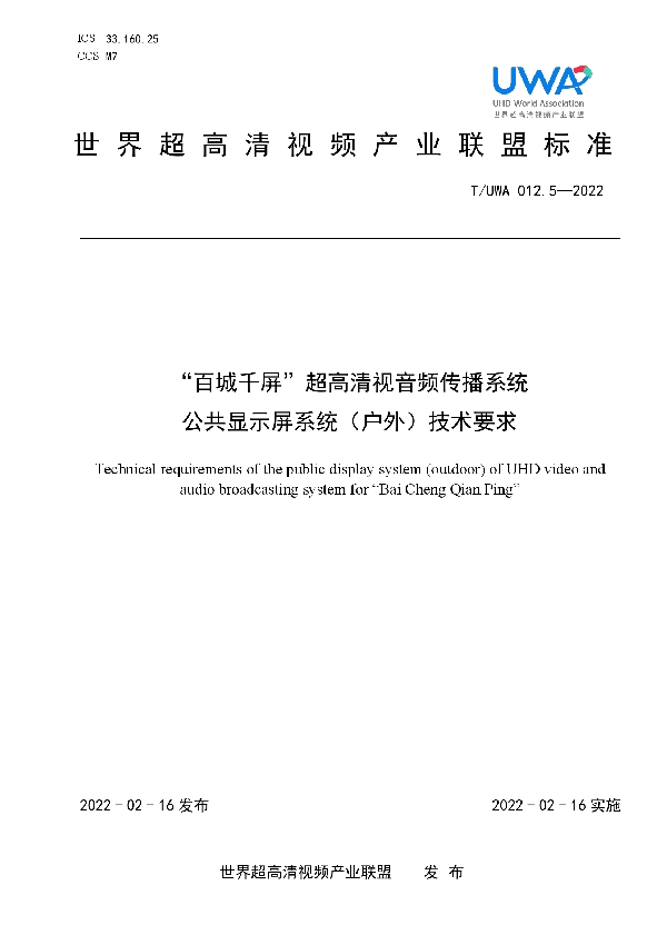 “百城千屏”超高清视音频传播系统公共显示屏系统（户外）技术要求 (T/UWA 012.5-2022)