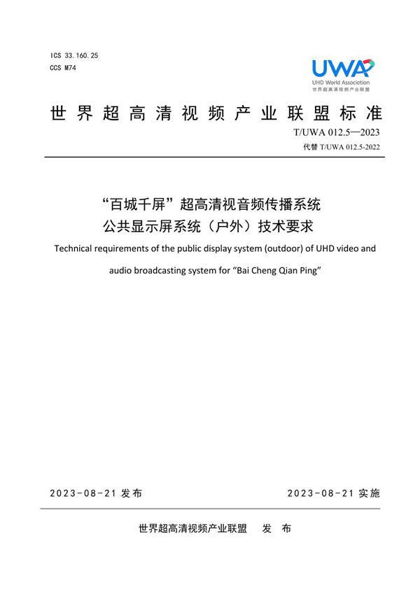 “百城千屏”超高清视音频传播系统公共显示屏系统（户外）技术要求 (T/UWA 012.5-2023)