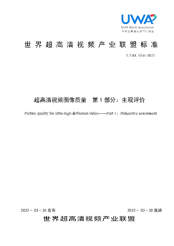 超高清视频图像质量　第1部分：主观评价 (T/UWA 014-2022)