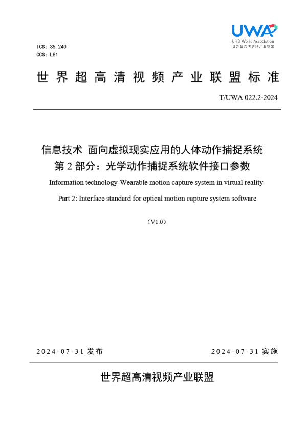 信息技术 面向虚拟现实应用的人体动作捕捉系统 第 2 部分：光学动作捕捉系统软件接口参数 (T/UWA 022.2-2024)