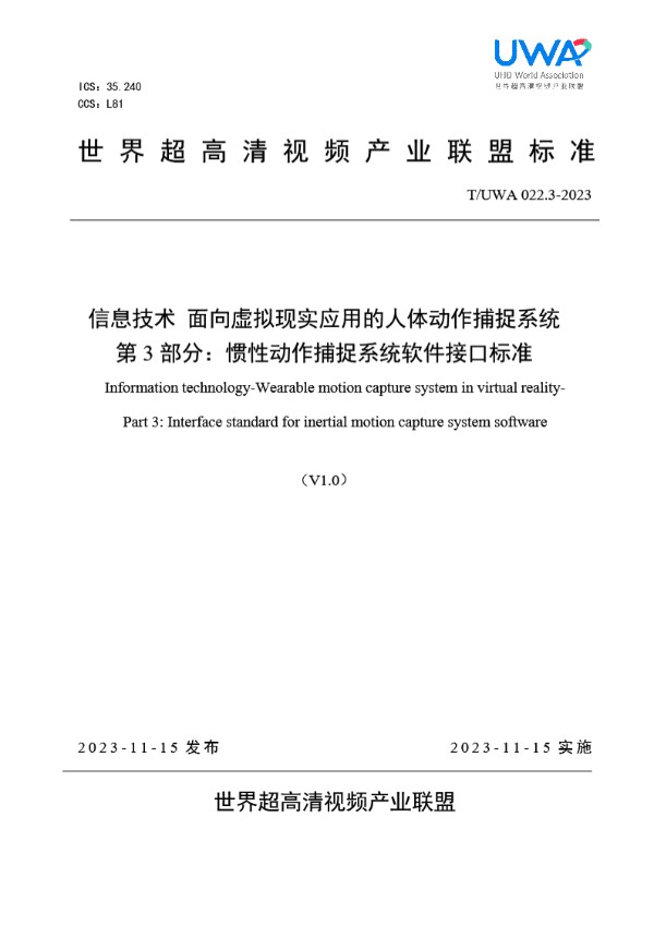 信息技术 面向虚拟现实应用的人体动作捕捉系统 第 3 部分：惯性动作捕捉系统软件接口标准 (T/UWA 022.3-2023)