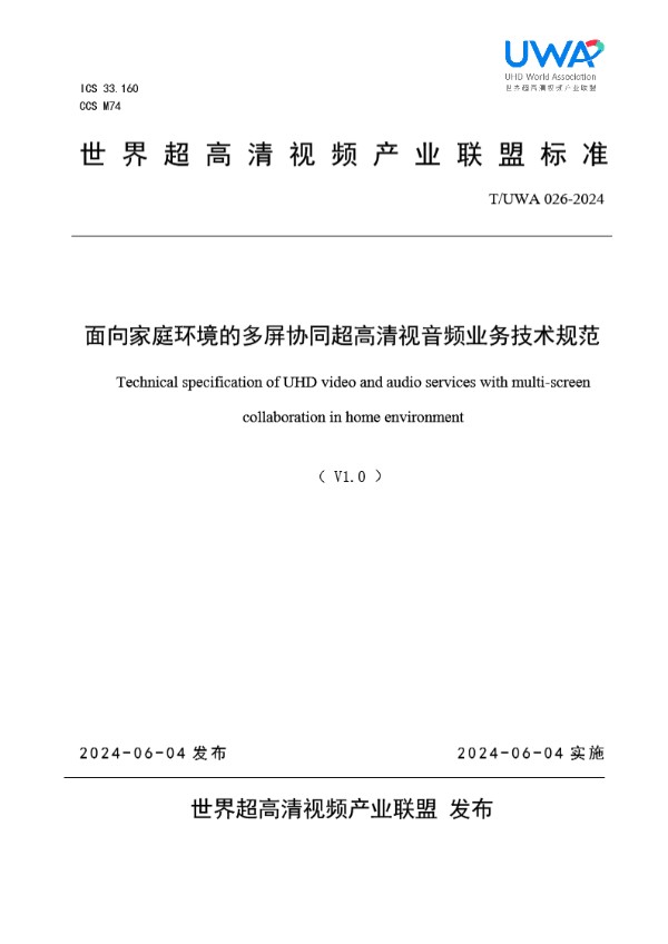 面向家庭环境的多屏协同超高清视音频业务技术规范 (T/UWA 026-2024)