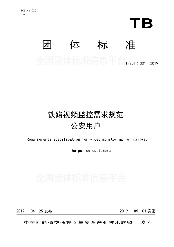 铁路视频监控需求规范-公安用户 (T/VSTR 001-2019)