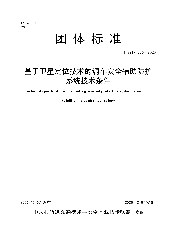 基于卫星定位技术的调车安全辅助防护系统技术条件 (T/VSTR 006-2020)