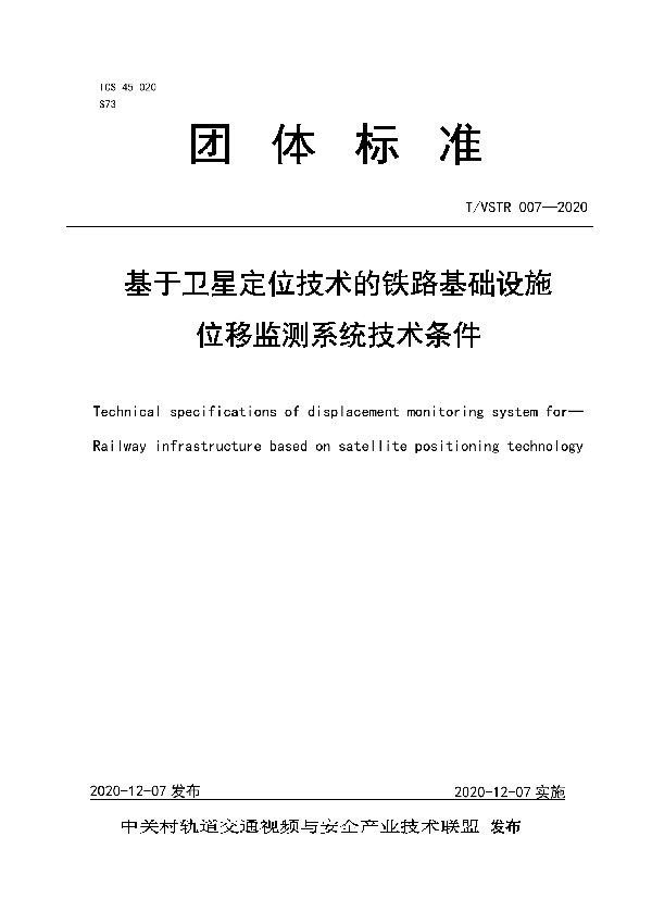 基于卫星定位技术的铁路基础设施 位移监测系统技术条件 (T/VSTR 007-2020)