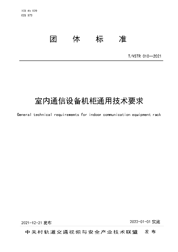 室内通信设备机柜通用技术要求 (T/VSTR 010-2021)