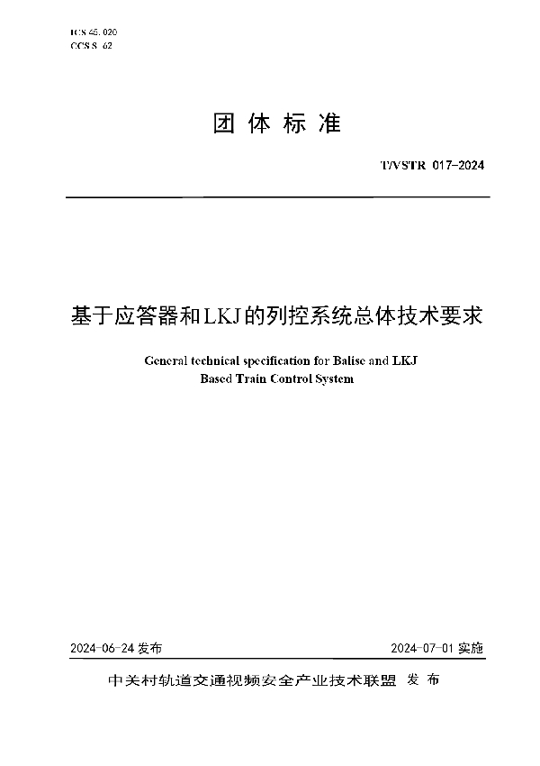 基于应答器和LKJ的列控系统总体技术要求 (T/VSTR 017-2024)