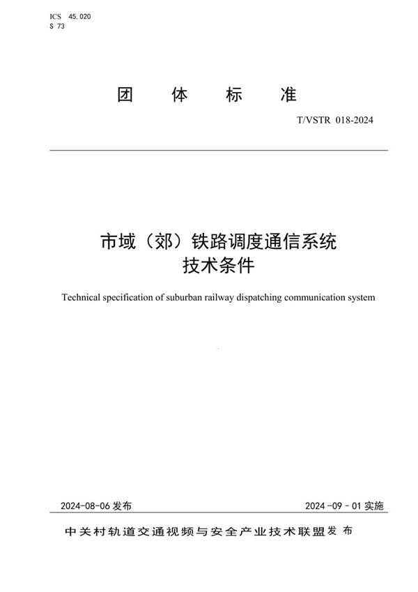 市域（郊）铁路调度通信系统技术条件 (T/VSTR 018-2024)