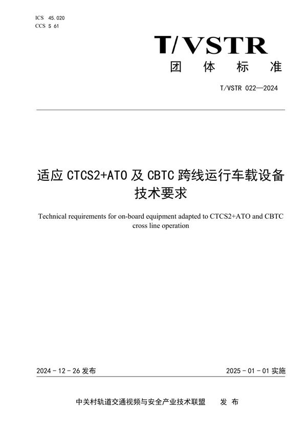 适应CTCS2+ATO及CBTC跨线运行车载设备技术要求 (T/VSTR 022-2024)