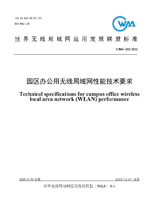 园区办公用无线局域网性能技术要求 (T/WAA 003-2003)