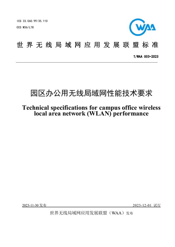 园区办公用无线局域网性能技术要求 (T/WAA 003-2023)