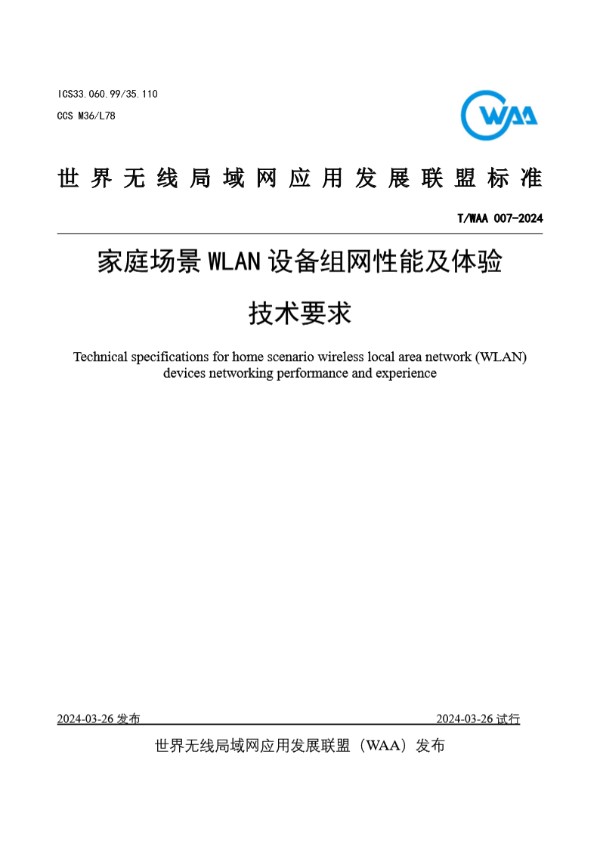 家庭场景WLAN设备组网性能及体验技术要求 (T/WAA 007-2024)