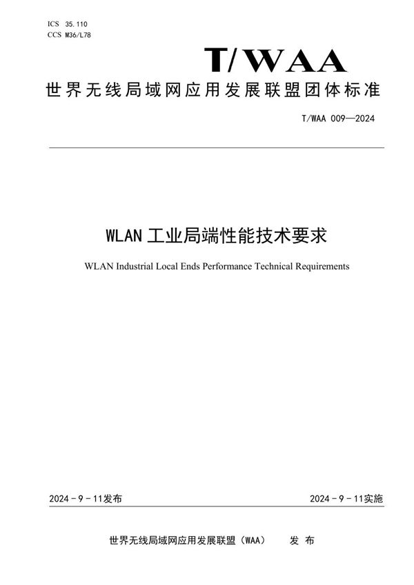 WLAN 工业局端性能技术要求 (T/WAA 009-2024)