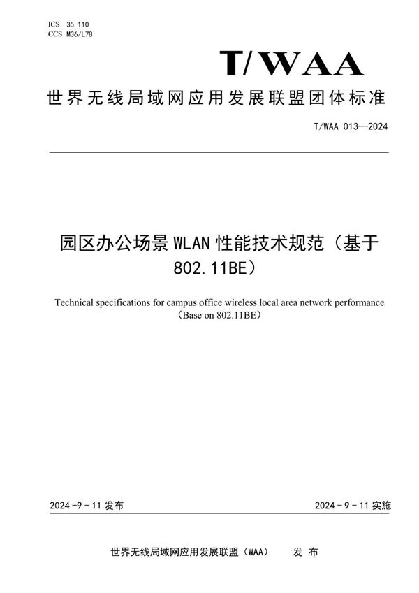 园区办公场景WLAN性能技术规范（基于  802.11BE） (T/WAA 013-2024)