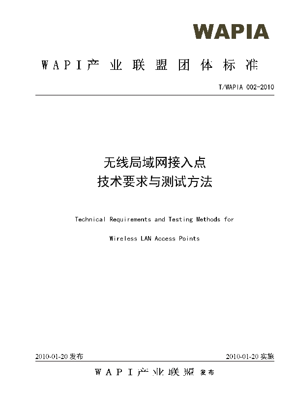 无线局域网接入点技术要求与测试方法 (T/WAPIA 002-2010)