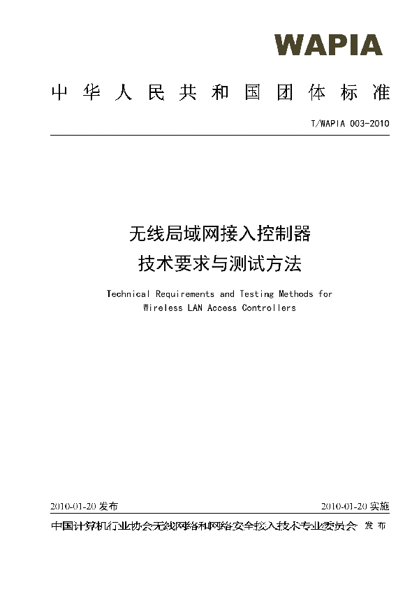 无线局域网接入控制器技术要求与测试方法 (T/WAPIA 003-2010)