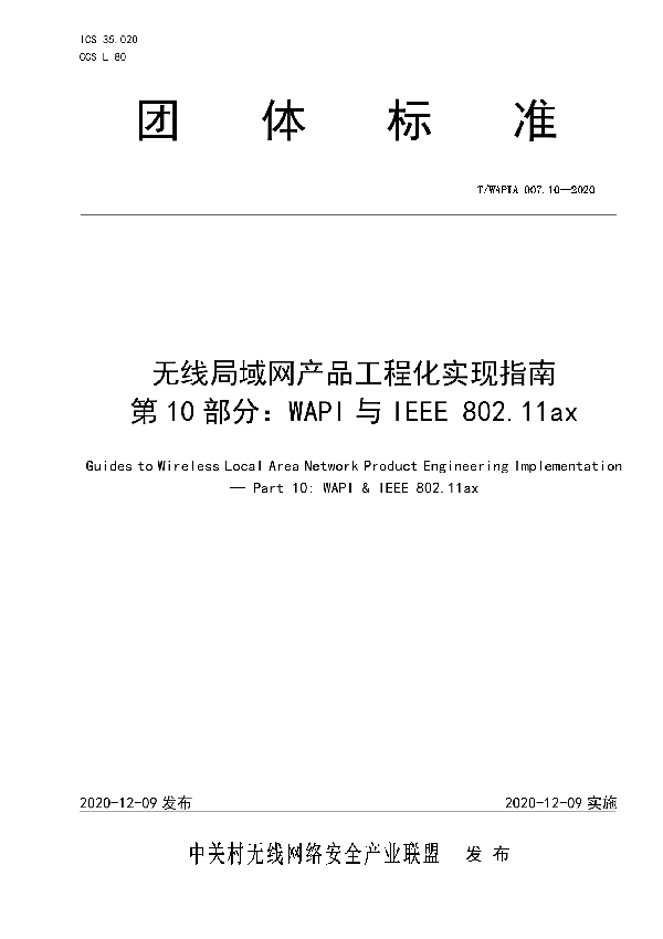 无线局域网产品工程化实现指南 第10部分：WAPI与IEEE 802.11ax (T/WAPIA 007.10-2020)