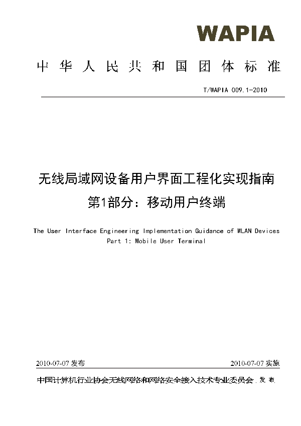 无线局域网设备用户界面工程化实现指南 第1部分：移动用户终端 (T/WAPIA 009.1-2010)