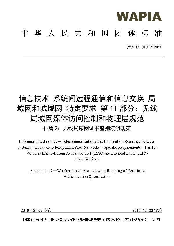 信息技术 系统间远程通信和信息交换 局域网和城域网 特定要求 第11部分：无线局域网媒体访问控制和物理层规范 补篇 2：无线局域网证书鉴别漫游规范 (T/WAPIA 010.2-2010）