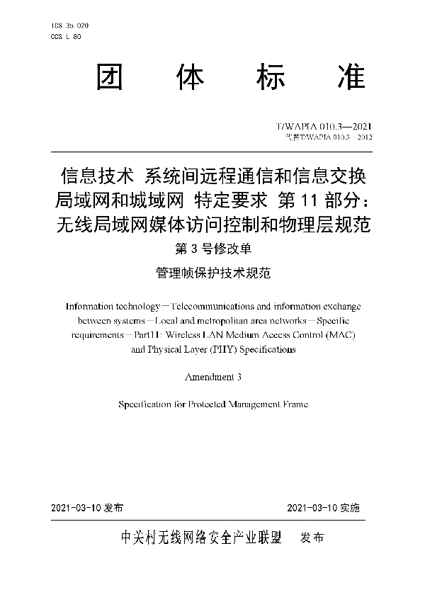 信息技术 系统间远程通信和信息交换 局域网和城域网 特定要求 第11部分：无线局域网媒体访问控制和物理层规范 第3号修改单：管理帧保护技术规范 (T/WAPIA 010.3-2021)