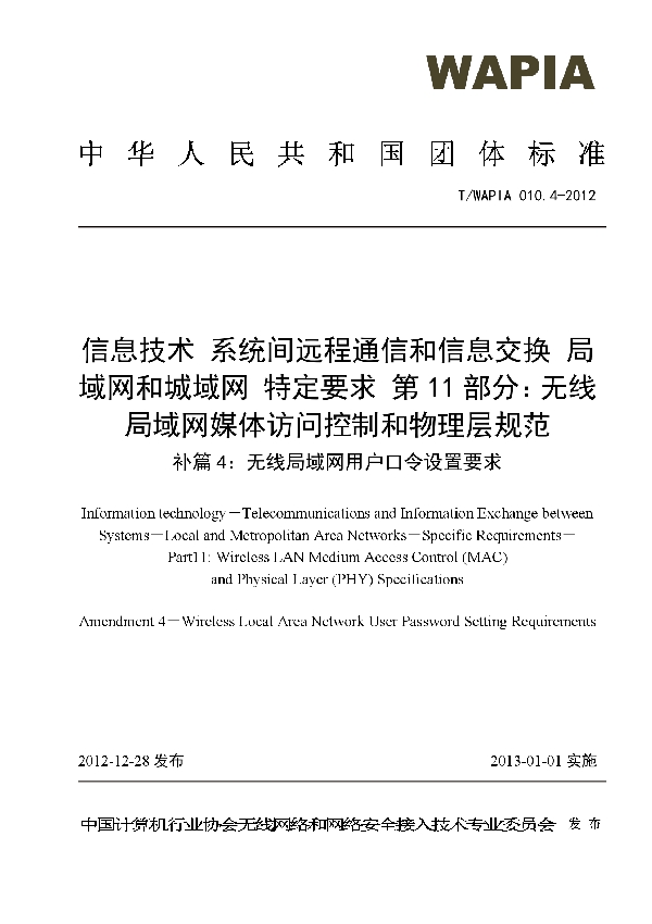 信息技术 系统间远程通信和信息交换 局域网和城域网 特定要求 第11部分：无线局域网媒体访问控制和物理层规范 补篇4：无线局域网用户口令设置要求 (T/WAPIA 010.4-2012）