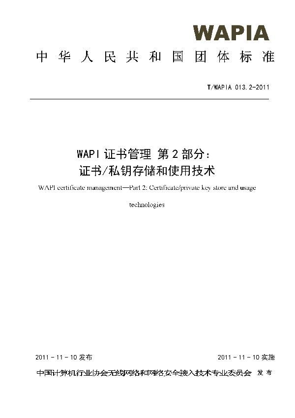 WAPI证书管理 第2部分：证书/私钥存储和使用技术 (T/WAPIA 013.2-2011)