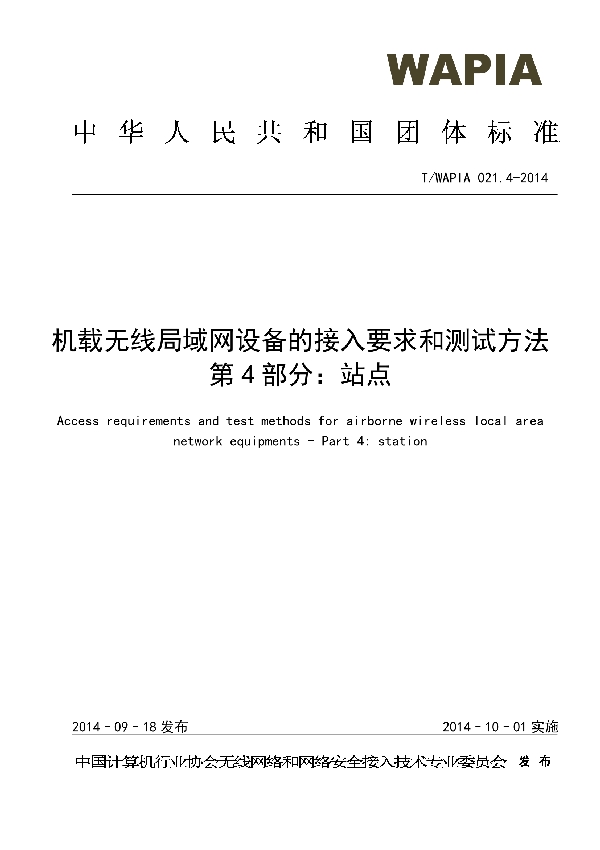 机载无线局域网设备的接入要求和测试方法 第4部分 站点 (T/WAPIA 021.4-2014)