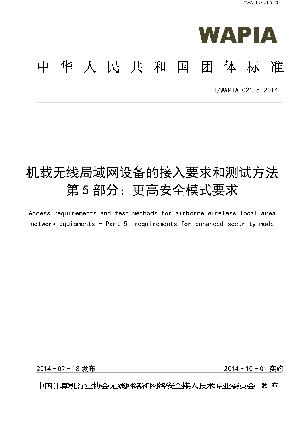 机载无线局域网设备的接入要求和测试方法 第5部分 更高安全模式要求 (T/WAPIA 021.5-2014)