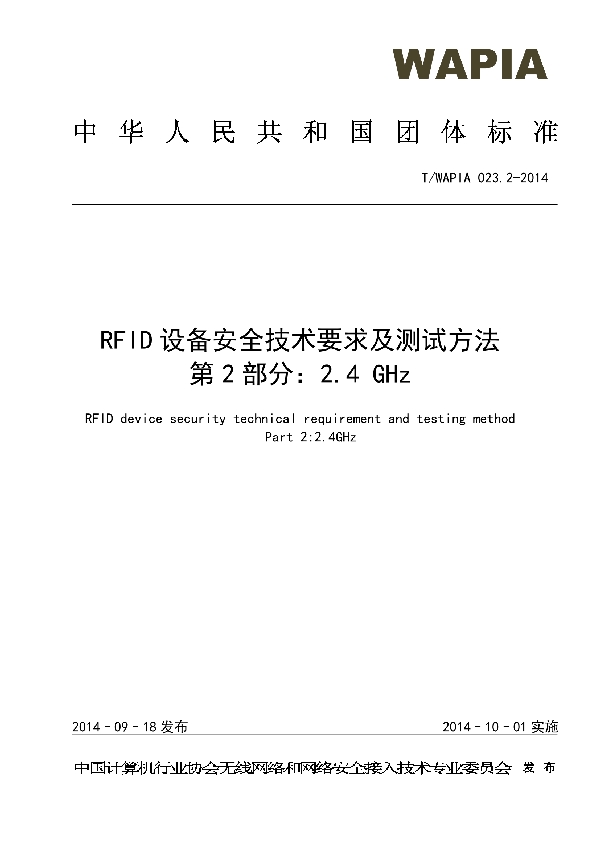 RFID设备安全技术要求及测试方法 第2部分 2.4GHz (T/WAPIA 023.2-2014)