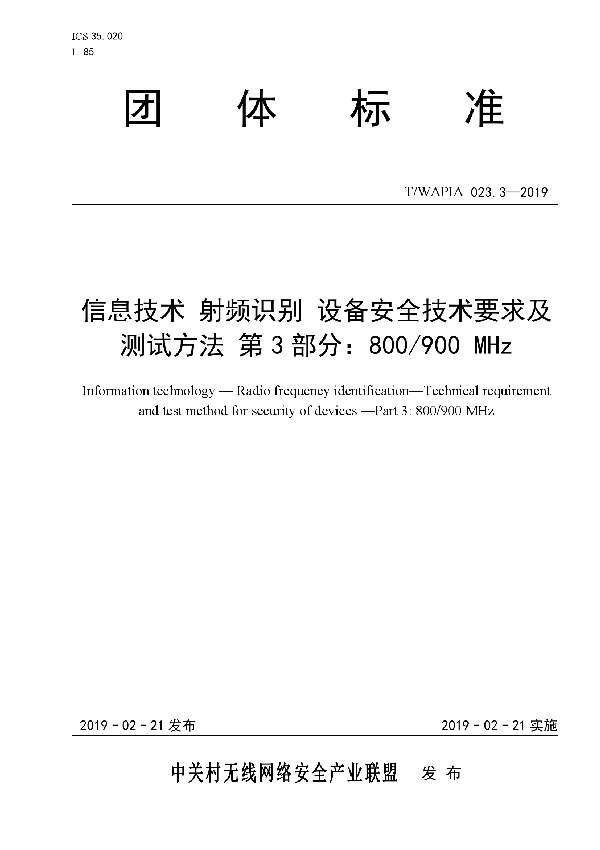 信息技术 射频识别 设备安全技术要求及测试方法 第3部分：800/900 MHz (T/WAPIA 023.3-2019)