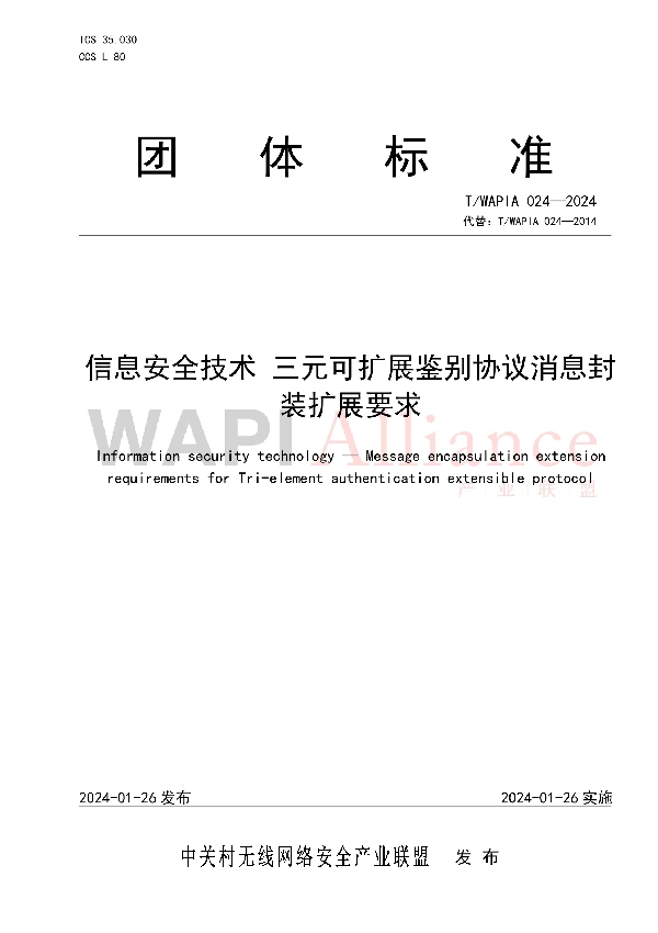 信息安全技术 三元可扩展鉴别协议消息封装扩展要求 (T/WAPIA 024-2024)